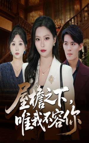 屋檐之下唯我不容你(40集) 屋檐之下唯我不容你(40集)在线观看全集