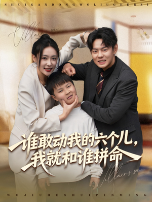 谁敢动我的六个儿,我就和谁拼命(80集) 谁敢动我的六个儿,我就和谁拼命(80集)百度在线观看