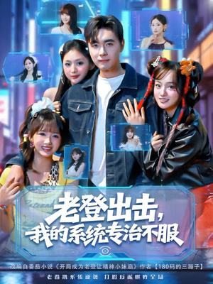 老登出击我的系统专治不服(64集) 老登出击我的系统专治不服(64集)免费看