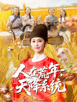 人在荒年天降系统(100集) 人在荒年天降系统(100集)热门短剧来袭