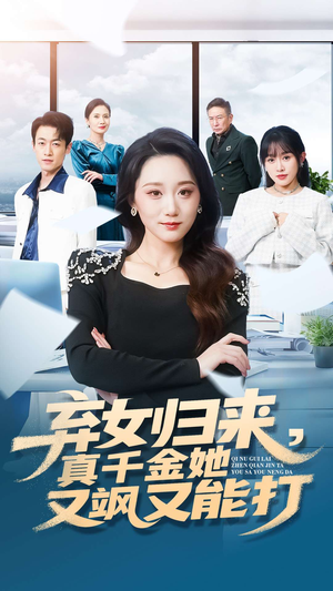 弃女归来，真千金她又飒又能打（114集）超甜短剧分享