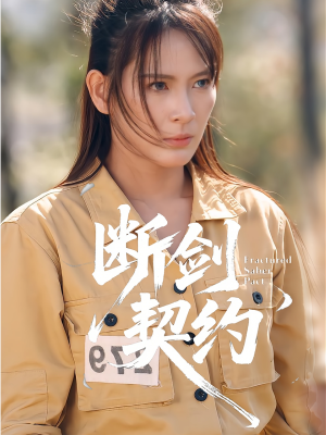 断剑契约(105集) 断剑契约(105集)全剧看到大结局