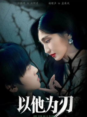以他为刃(60集) 以他为刃(60集)短剧完整版免费