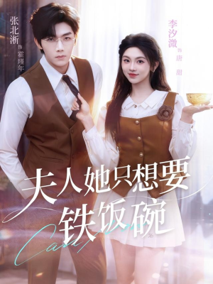 夫人她只想要铁饭碗(60集) 夫人她只想要铁饭碗(60集)热播短剧分享
