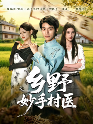 乡野妙手村医(60集) 乡野妙手村医(60集)热播古装短剧