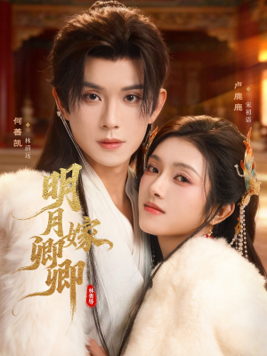 明月嫁卿卿(82集) 明月嫁卿卿(82集)免费看全网短剧