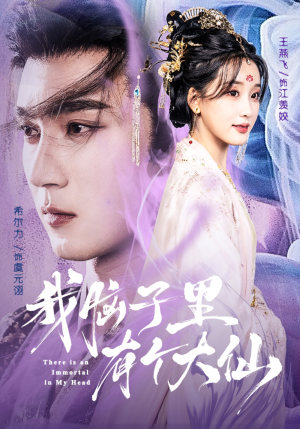 我脑子里有个大仙（80集）短剧热门分享