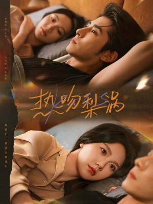 热吻梨涡(72集) 热吻梨涡(72集)精彩热门短剧