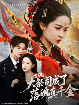 魂穿后,大祭司成了落魄真千金(80集) 魂穿后,大祭司成了落魄真千金(80集)UC网盘在线看