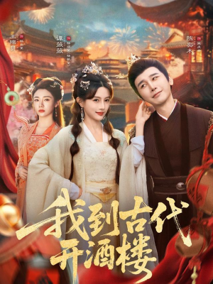 我到古代开酒楼（86集）原创精彩短剧