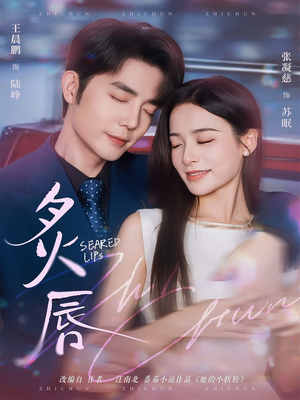 炙唇（68集）好看的短剧