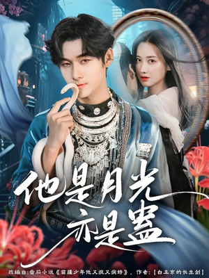 他是月光亦是蛊(60集) 他是月光亦是蛊(60集)在哪个app能看