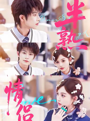 半熟情侣(85集) 半熟情侣(85集)第三季