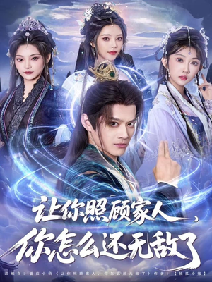 让你照顾家人，你怎么还上手了（81集）亿万短剧抢先看