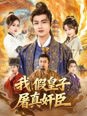 我假皇子屠真奸臣(63集) 我假皇子屠真奸臣(63集)全集下载