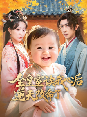 全皇室读我心后,逆天改命了(80集) 全皇室读我心后,逆天改命了(80集)免费短剧看不停
