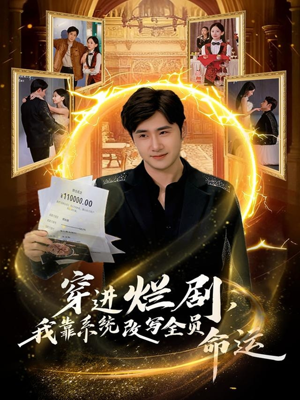 穿进烂剧,我靠系统改写全员命运(80集) 穿进烂剧,我靠系统改写全员命运(80集)大结局