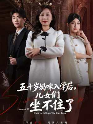 五十岁妈咪入学后，儿女们坐不住了（69集）怎么看全集