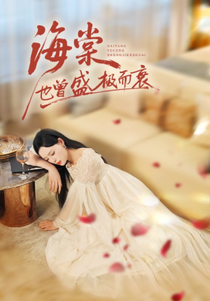 海棠也曾盛极而衰(71集) 海棠也曾盛极而衰(71集)爆火短剧推荐