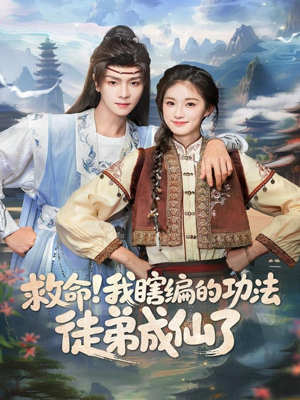 救命我瞎编的功法徒弟成仙了(60集) 救命我瞎编的功法徒弟成仙了(60集)热门短剧又来了