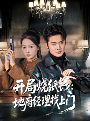 开局烧纸钱：地府经理找上门（80集）这部短剧我爱了