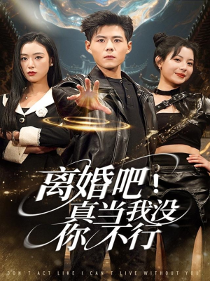 离婚吧！真当我没你不行（69集）好看的短剧分享