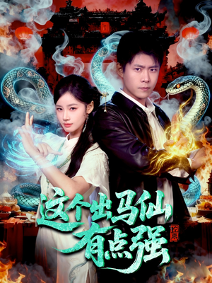 这个出马仙有点强（100集）一起追生活短剧