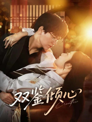 双鉴倾心（60集）好看的国产短剧