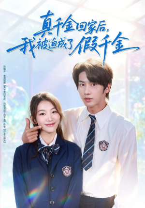 真千金回家后,我被迫成了假千金(60集) 真千金回家后,我被迫成了假千金(60集)在线观看全集
