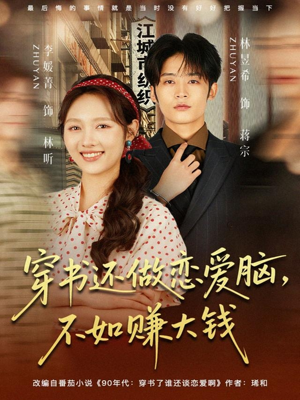 穿书还做恋爱脑，不如赚大钱（80集）更新时间