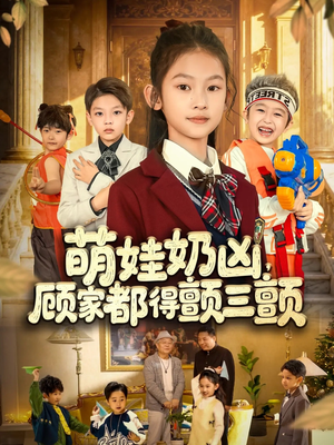 萌娃奶凶，顾家都得颤三颤（72集）推荐热门短剧