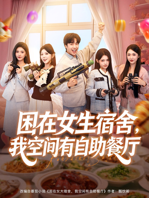 困在女生宿舍,我空间有自助餐厅(81集) 困在女生宿舍,我空间有自助餐厅(81集)超好看古装短剧