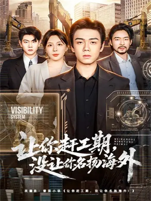 让你赶工期，没让你名扬海外（73集）超甜短剧分享