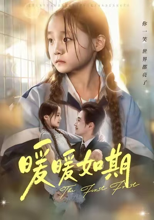 暖暖如期（60集）番茄免费短剧