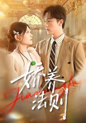 娇养法则（97集）海量短剧免费看