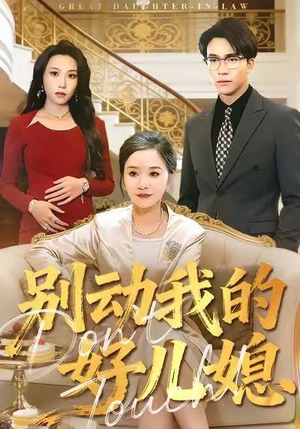 别动我的好儿媳（83集）热门短剧推荐。