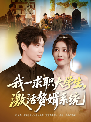 我一求职大学生,激活赘婿系统(78集) 我一求职大学生,激活赘婿系统(78集)原创精彩短剧