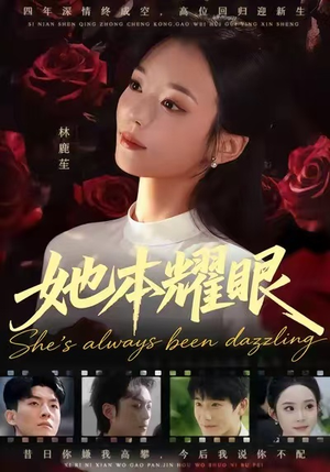 她本耀眼(55集) 她本耀眼(55集)短剧推荐分享