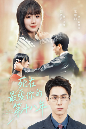 死在最爱你的第十八年（51集）大结局一气呵成