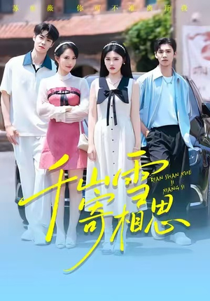 千山雪寄相思(88集) 千山雪寄相思(88集)第一季