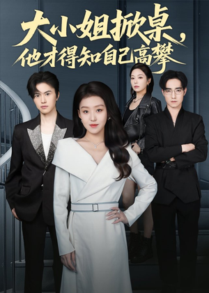 大小姐掀桌，他才得知自己高攀（72集）免费全集短剧
