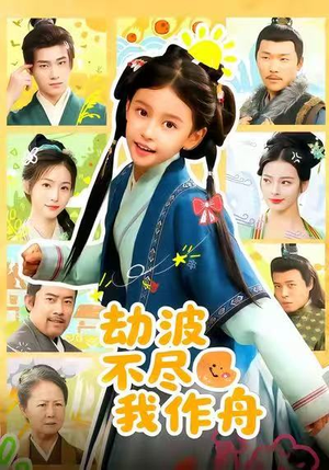 劫波不尽我作舟(60集) 劫波不尽我作舟(60集)最新上映免费看