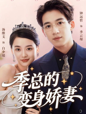 季总的变身娇妻（68集）短剧在哪个平台