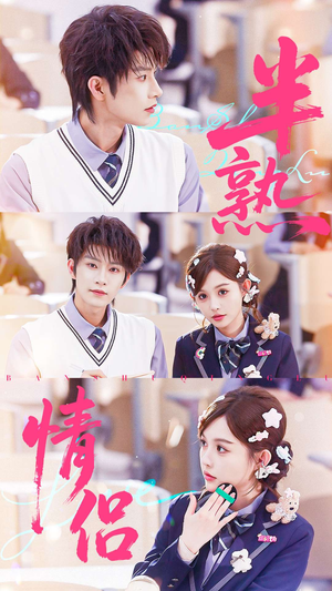 半熟情侣（55集）短剧视频分享