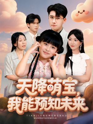 天降萌宝,我能预知未来(62集) 天降萌宝,我能预知未来(62集)最火短剧热播