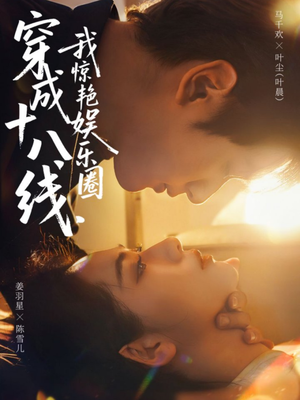 穿成十八线,我惊艳娱乐圈(80集) 穿成十八线,我惊艳娱乐圈(80集)免费观看完整版