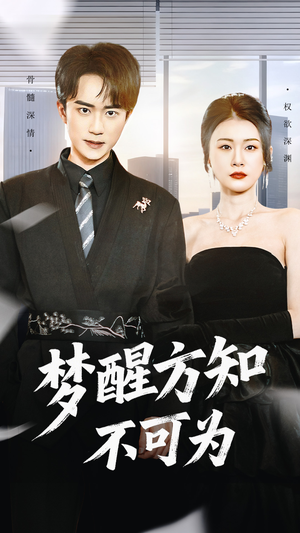 梦醒方知不可为(49集) 梦醒方知不可为(49集)免费短剧合集