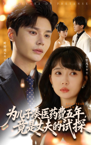 为儿子凑医药费五年竟是丈夫的试探（60集）西瓜短剧免费看