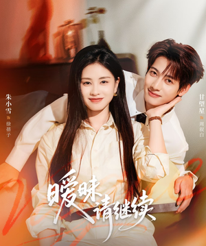 暧昧请继续(54集) 暧昧请继续(54集)悬疑短剧推荐