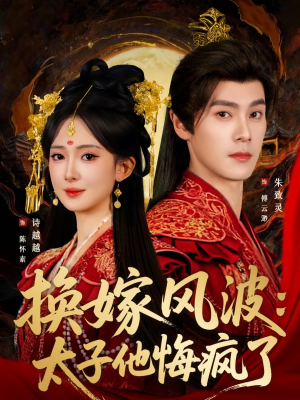 换嫁风波：太子他悔疯了（60集）分享好看的短剧